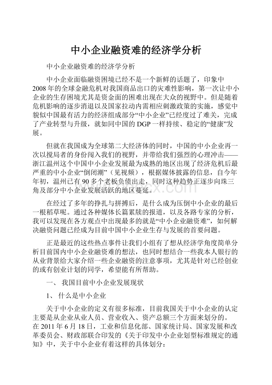 中小企业融资难的经济学分析.docx_第1页