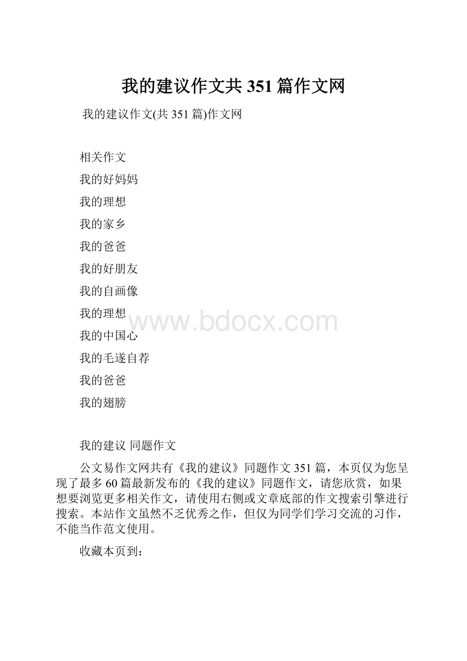 我的建议作文共351篇作文网.docx