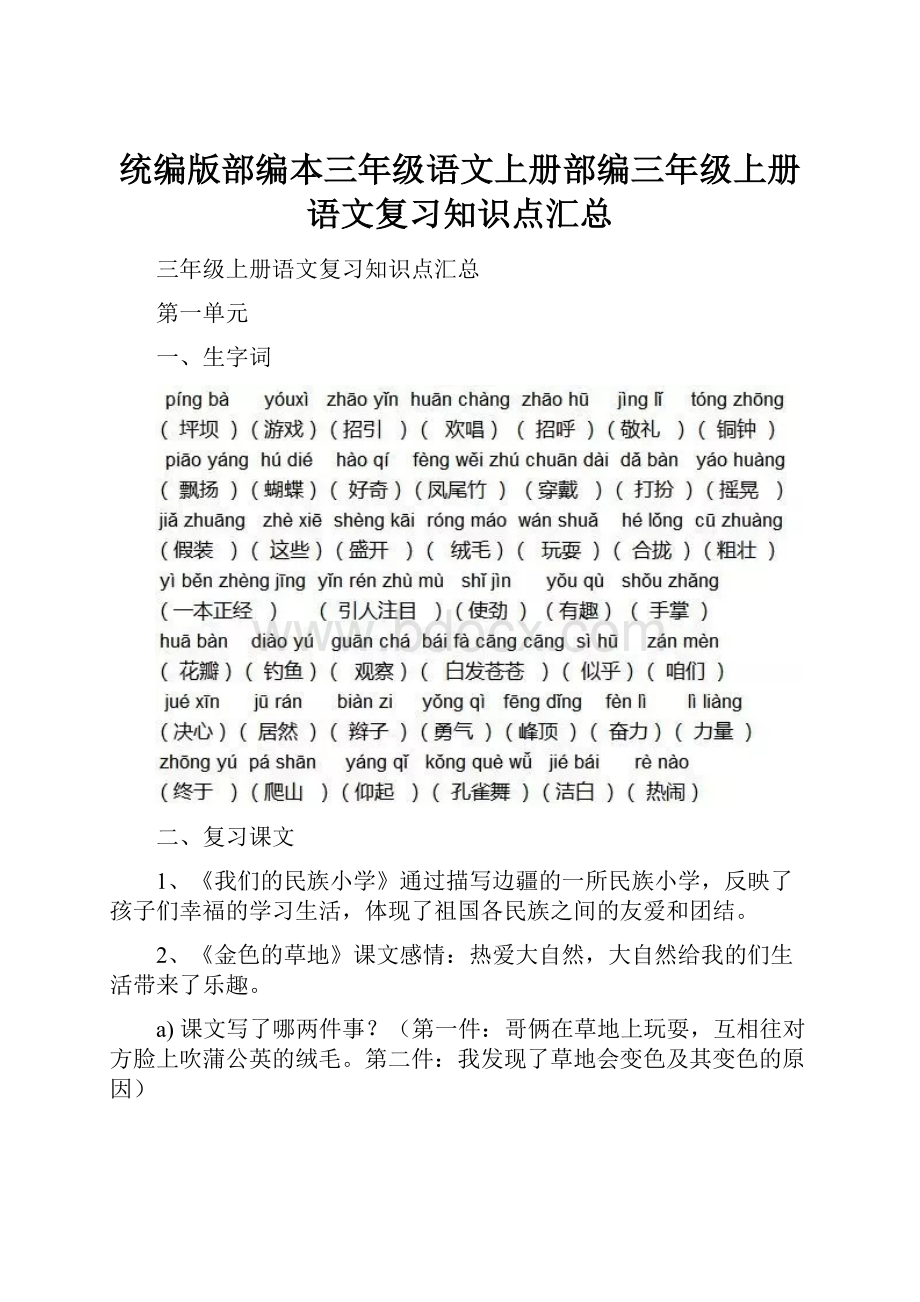 统编版部编本三年级语文上册部编三年级上册语文复习知识点汇总.docx