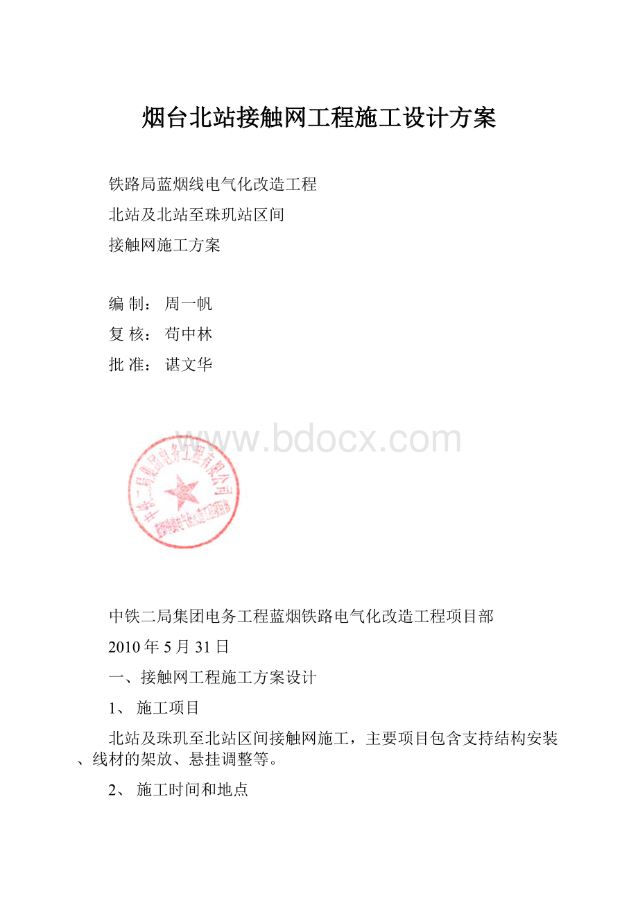 烟台北站接触网工程施工设计方案.docx