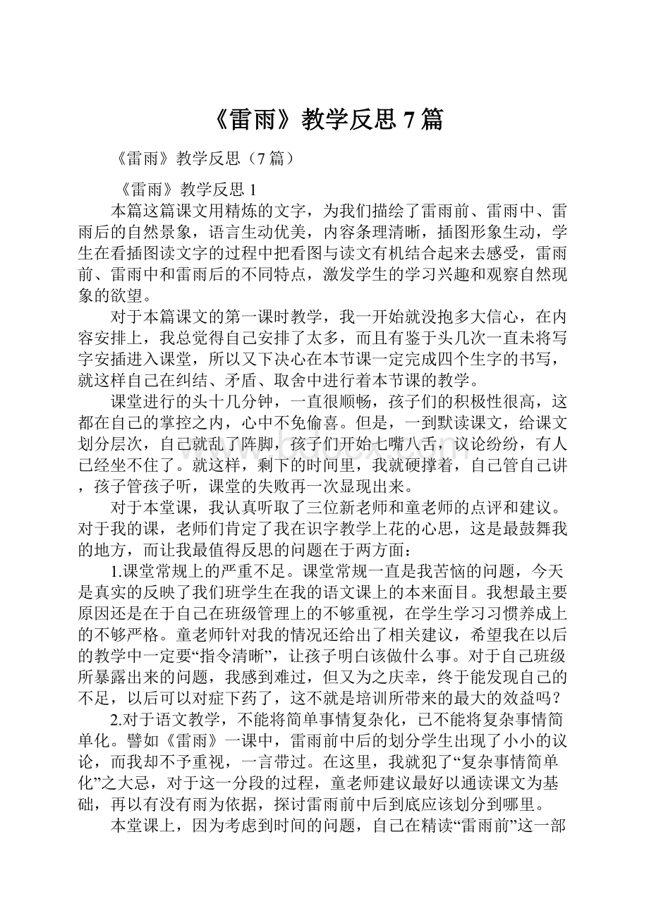 《雷雨》教学反思7篇.docx