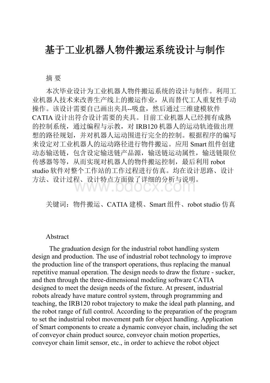 基于工业机器人物件搬运系统设计与制作.docx_第1页