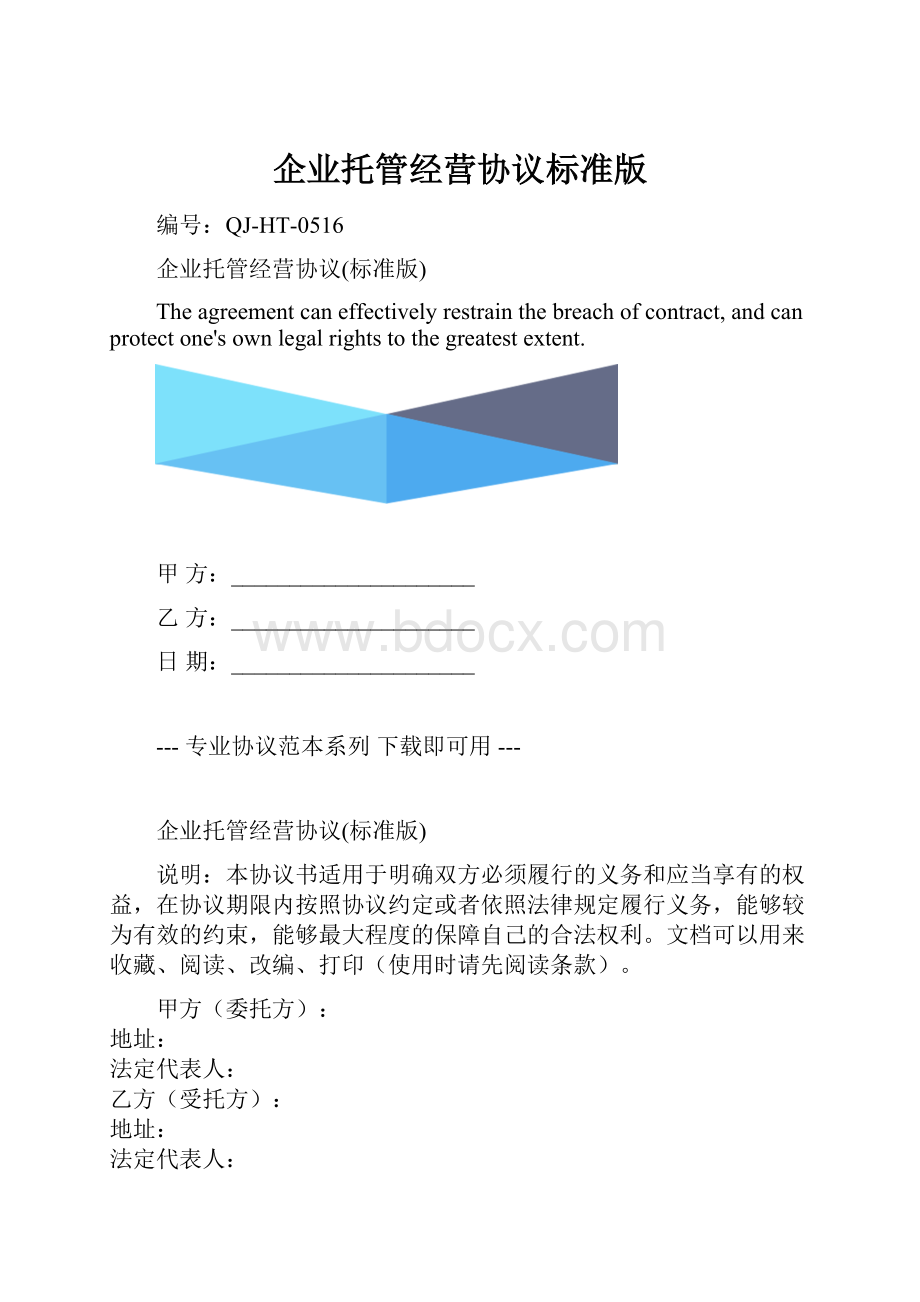 企业托管经营协议标准版.docx