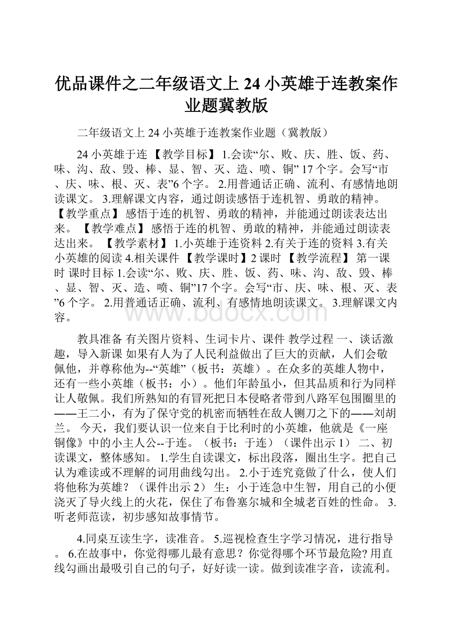 优品课件之二年级语文上24小英雄于连教案作业题冀教版.docx_第1页