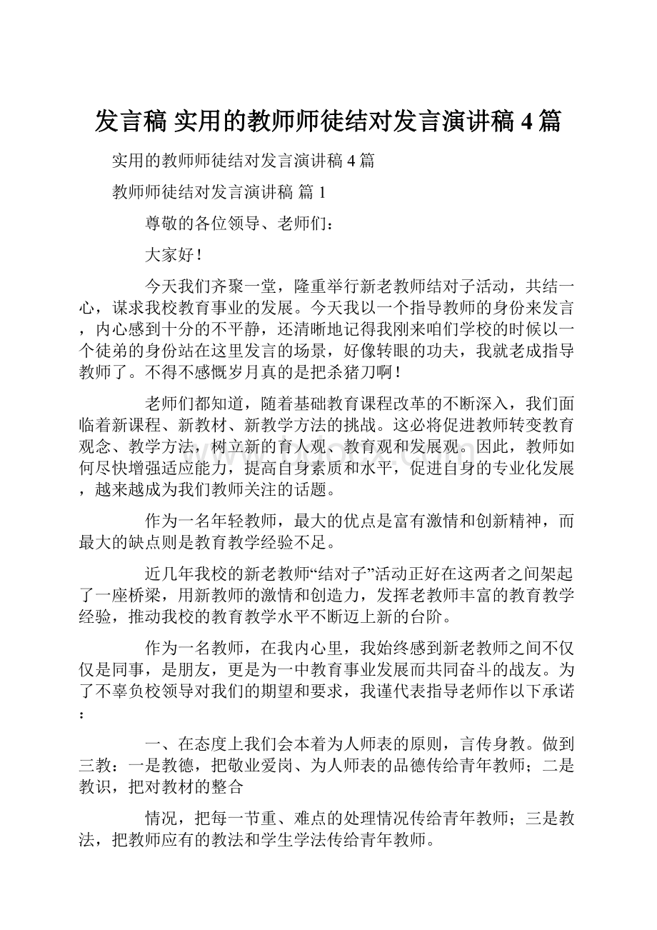 发言稿 实用的教师师徒结对发言演讲稿4篇.docx_第1页