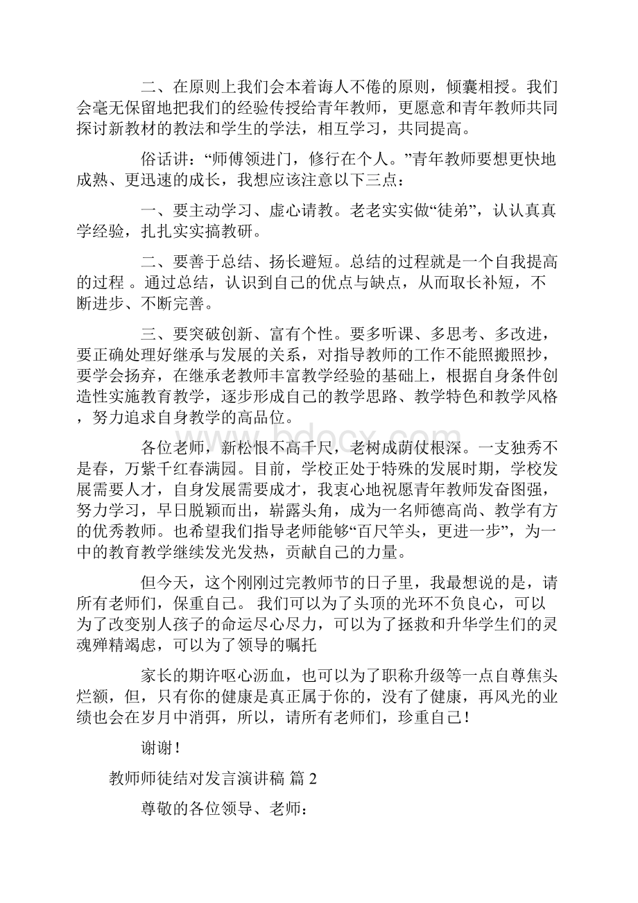 发言稿 实用的教师师徒结对发言演讲稿4篇.docx_第2页