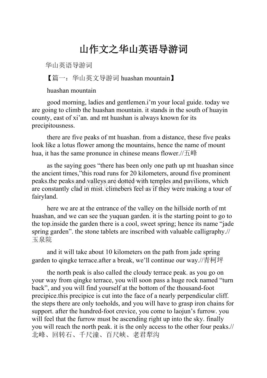 山作文之华山英语导游词.docx_第1页