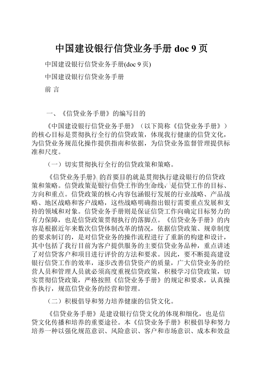 中国建设银行信贷业务手册doc 9页.docx_第1页