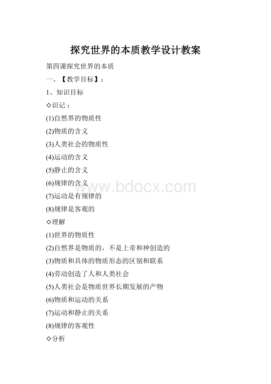 探究世界的本质教学设计教案.docx