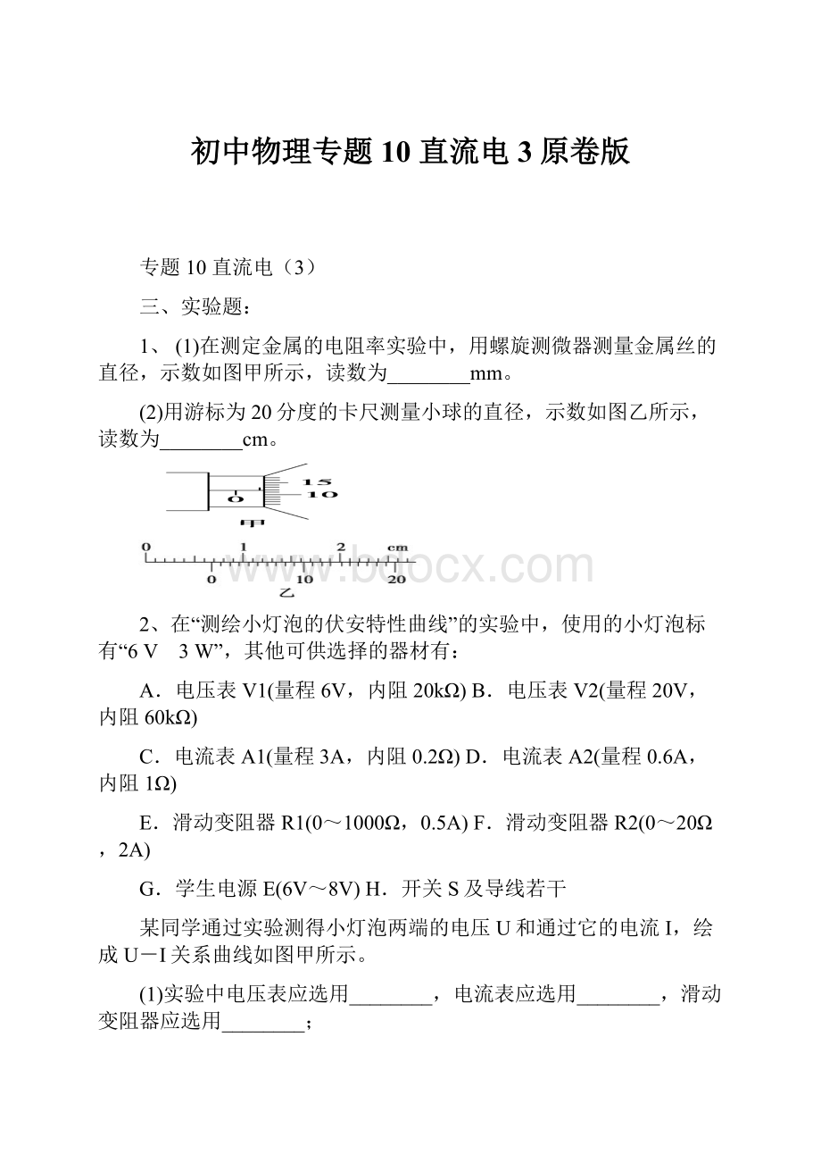 初中物理专题10 直流电3原卷版.docx