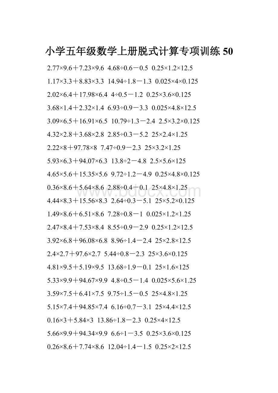 小学五年级数学上册脱式计算专项训练 50.docx_第1页