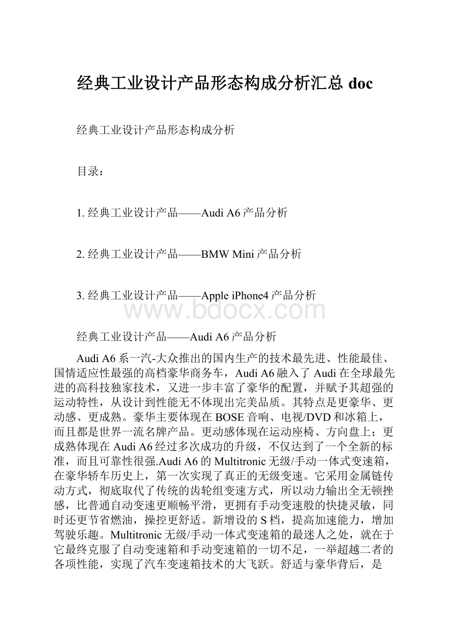 经典工业设计产品形态构成分析汇总doc.docx