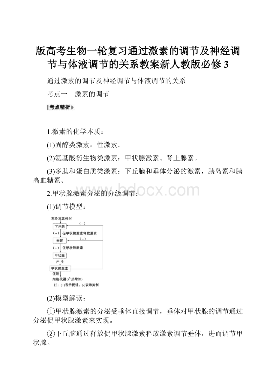 版高考生物一轮复习通过激素的调节及神经调节与体液调节的关系教案新人教版必修3.docx_第1页