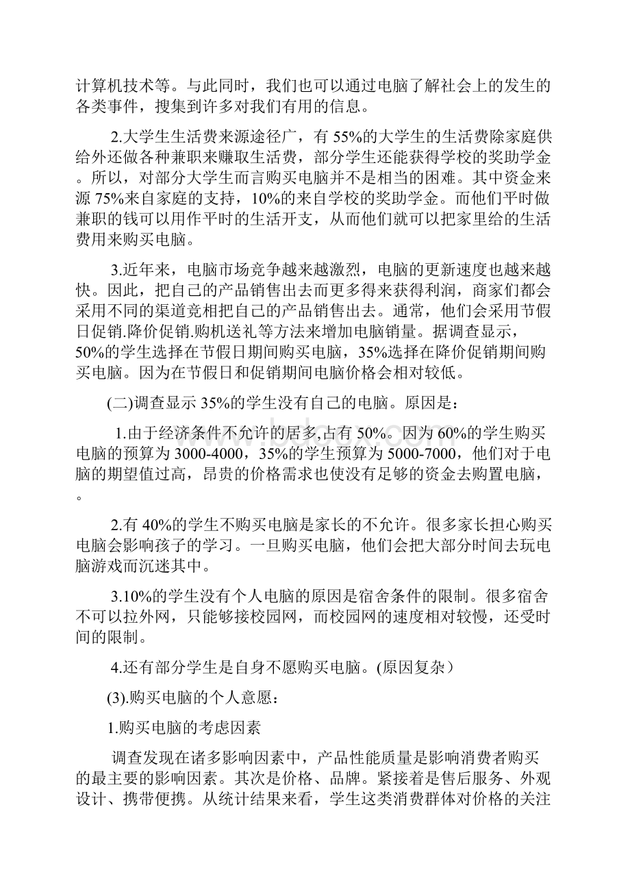 大学生个人电脑消费分析报告.docx_第3页