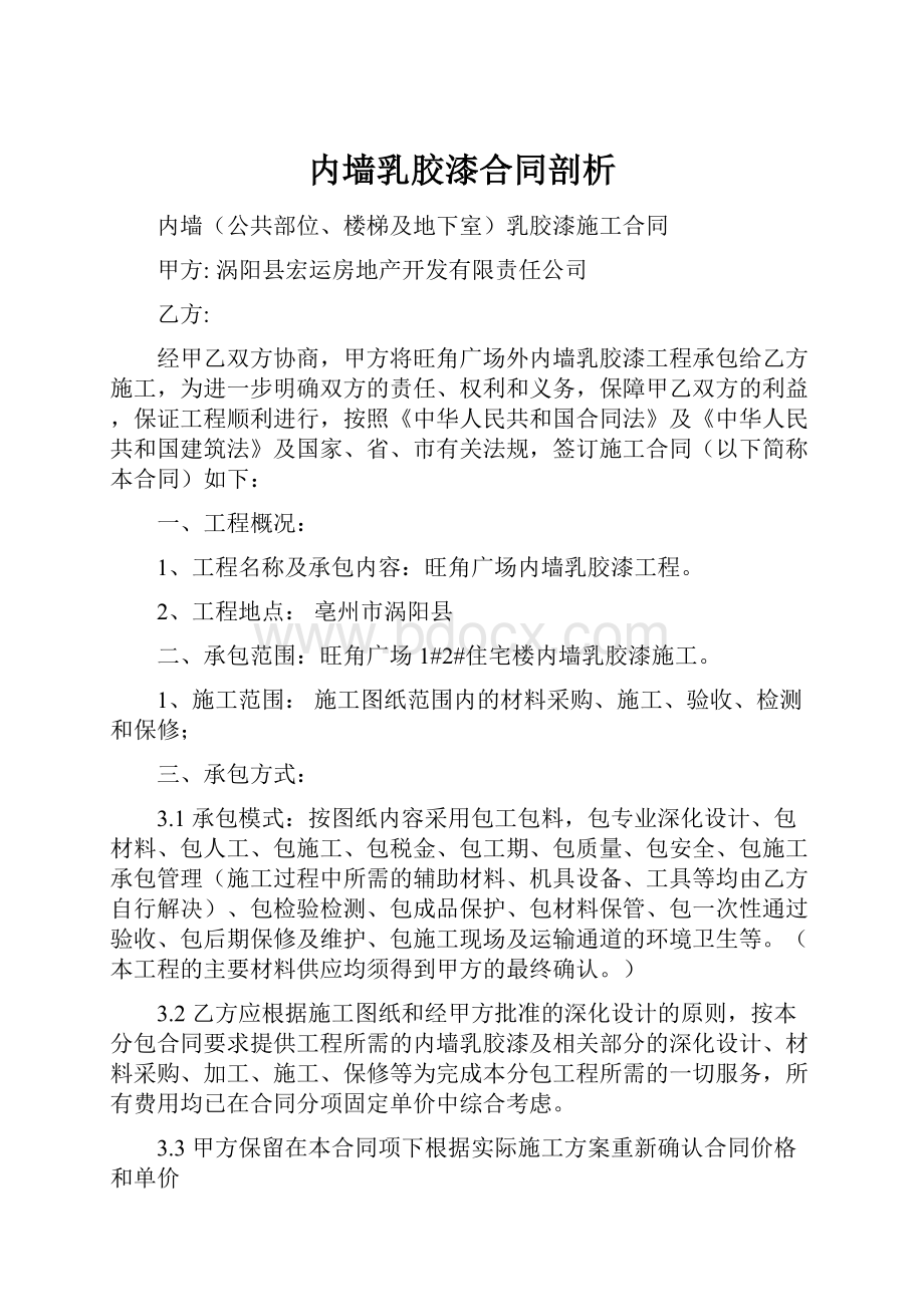 内墙乳胶漆合同剖析.docx_第1页