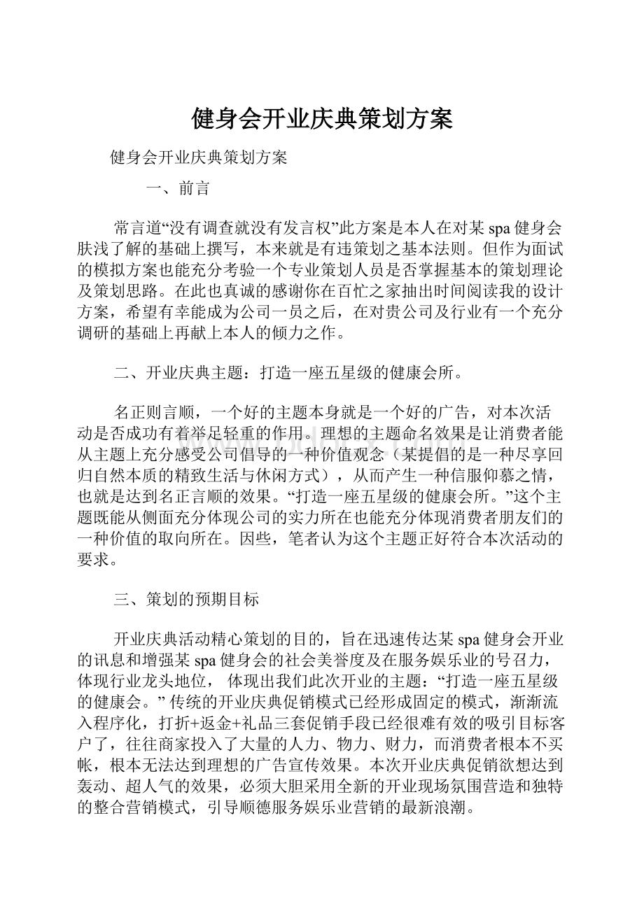 健身会开业庆典策划方案.docx