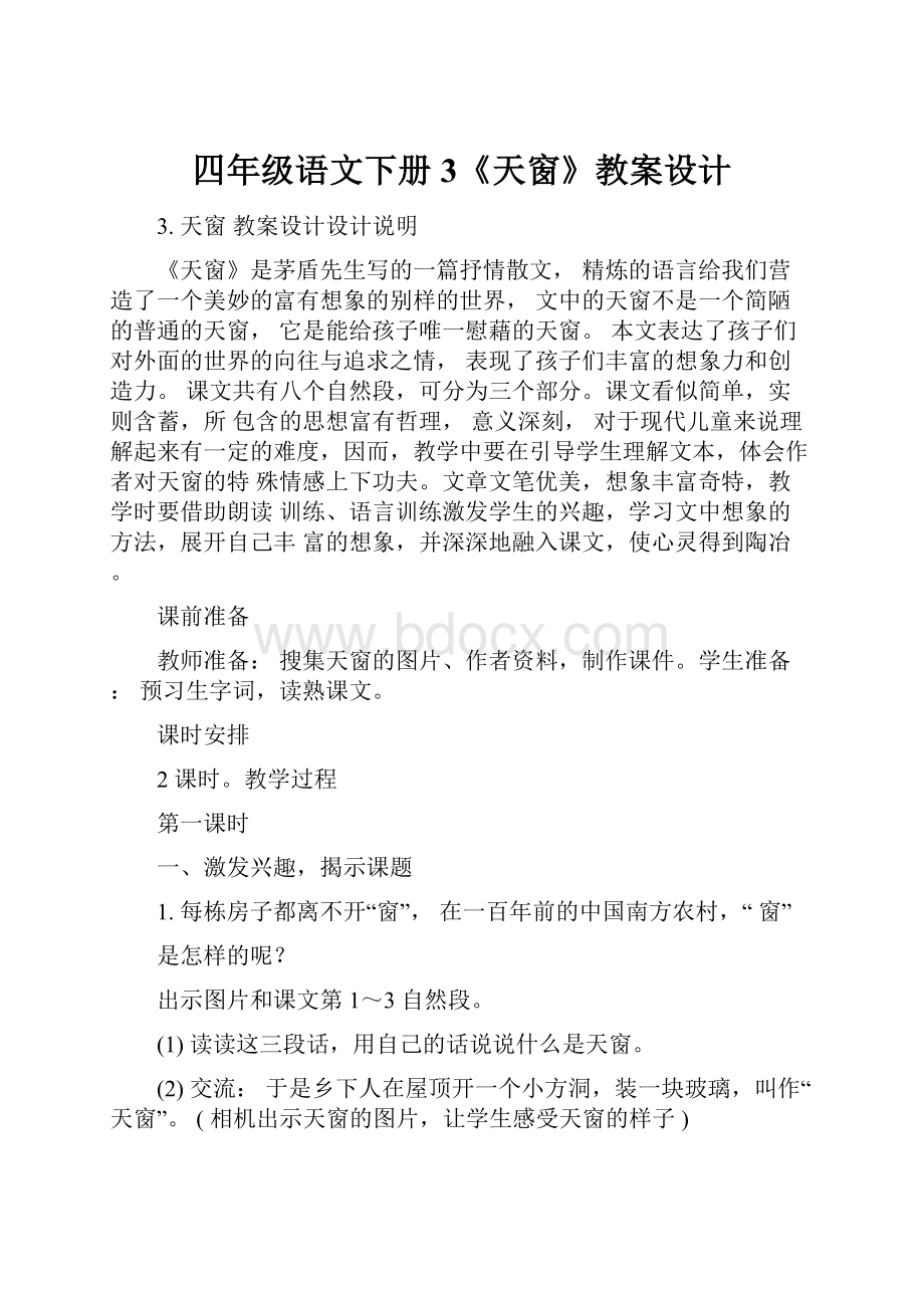 四年级语文下册3《天窗》教案设计.docx