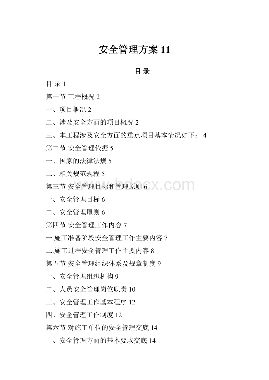 安全管理方案 11.docx_第1页