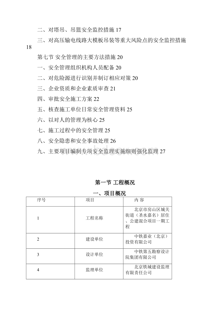 安全管理方案 11.docx_第2页