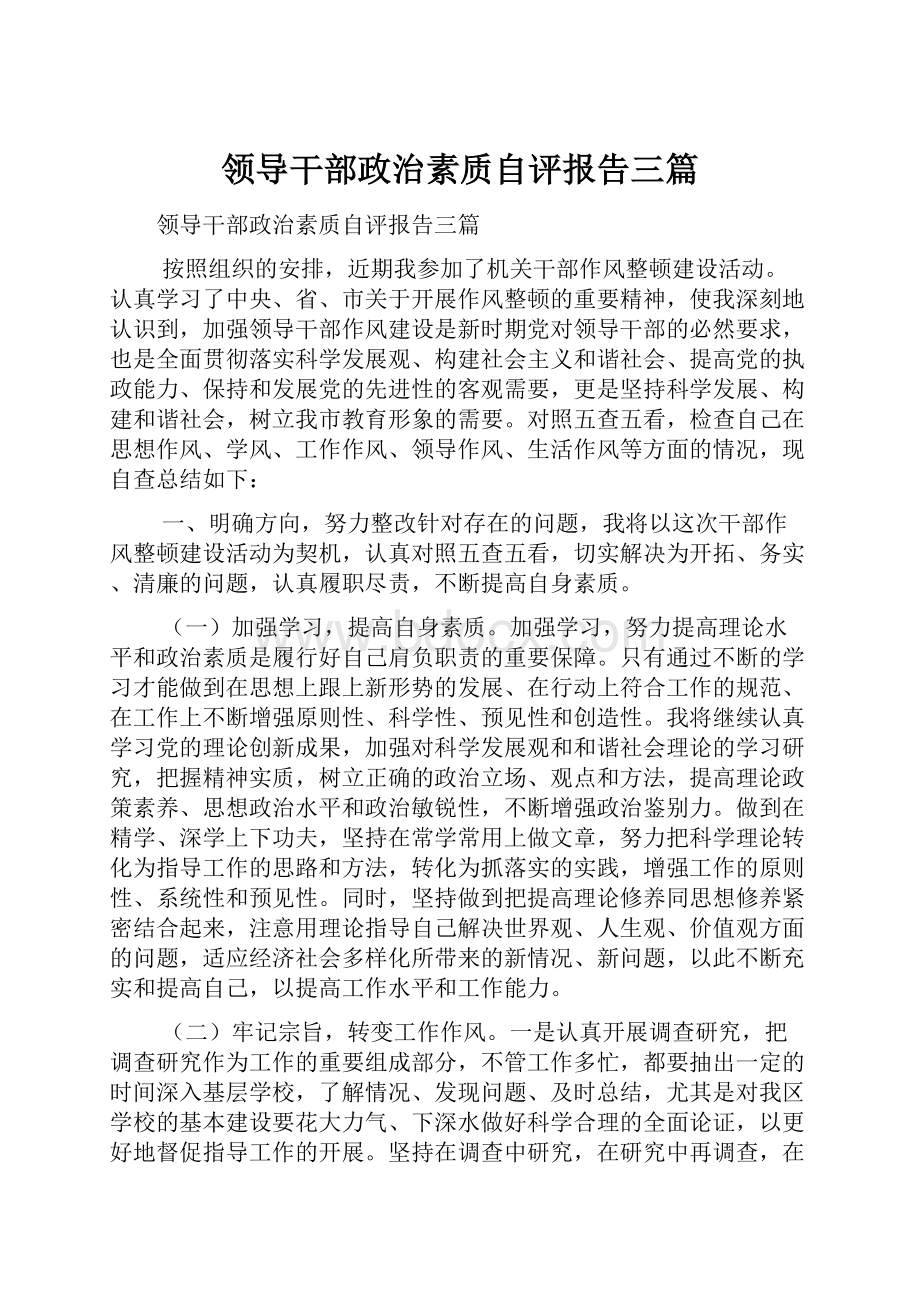 领导干部政治素质自评报告三篇.docx_第1页