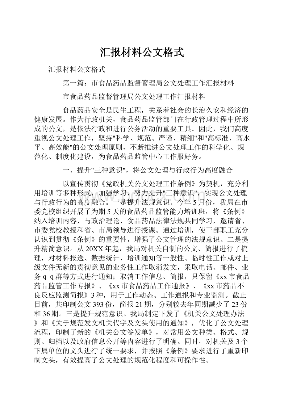 汇报材料公文格式.docx