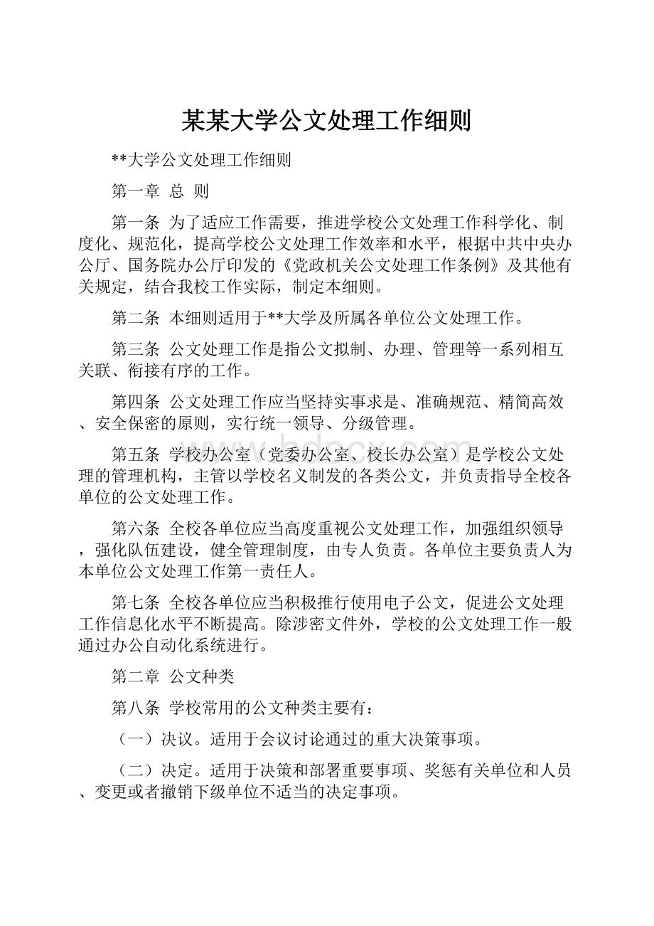 某某大学公文处理工作细则.docx