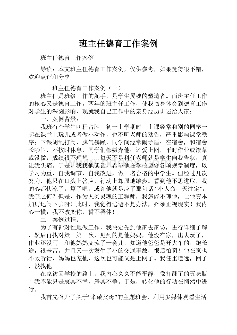 班主任德育工作案例.docx_第1页