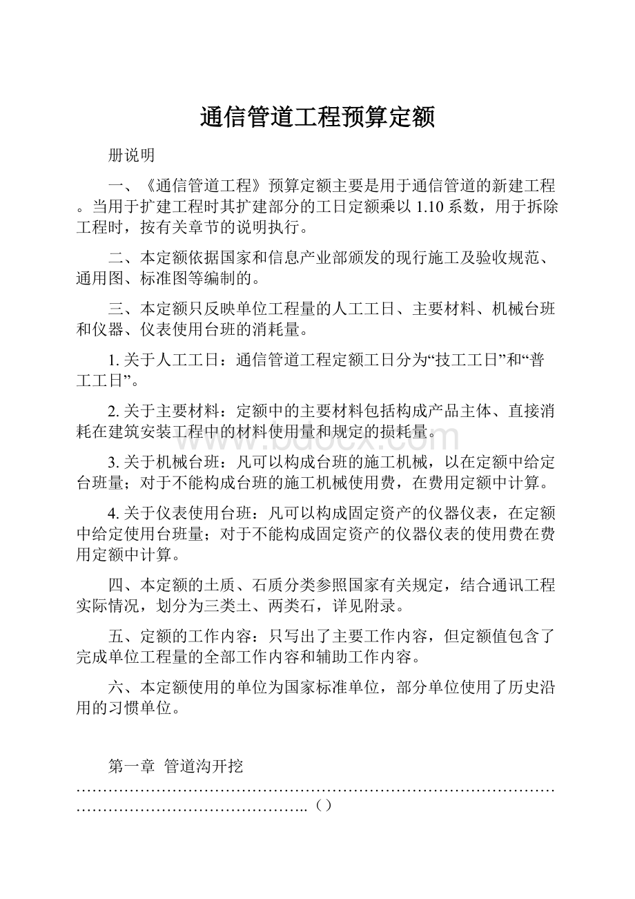 通信管道工程预算定额.docx