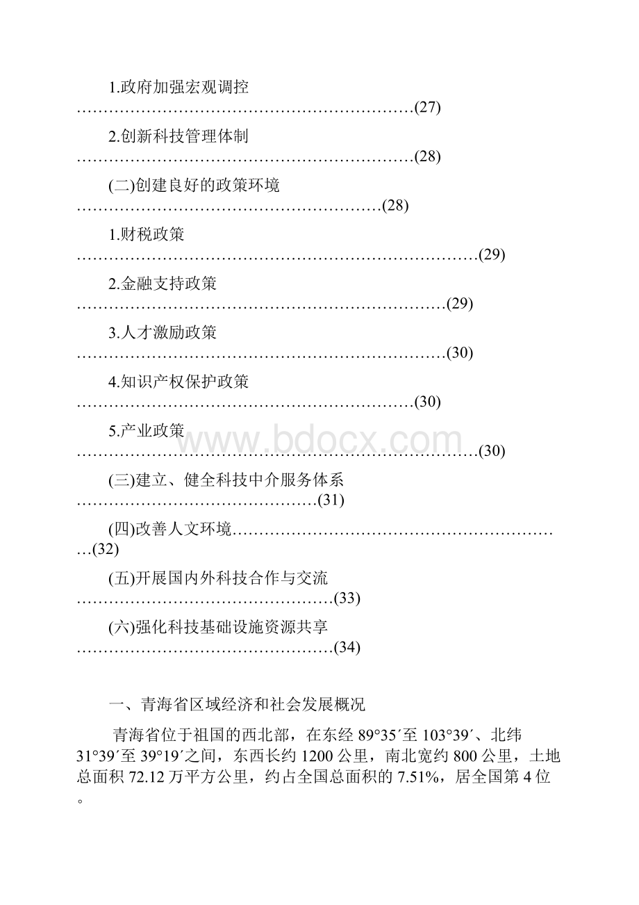 青海重大科技攻关项目.docx_第3页