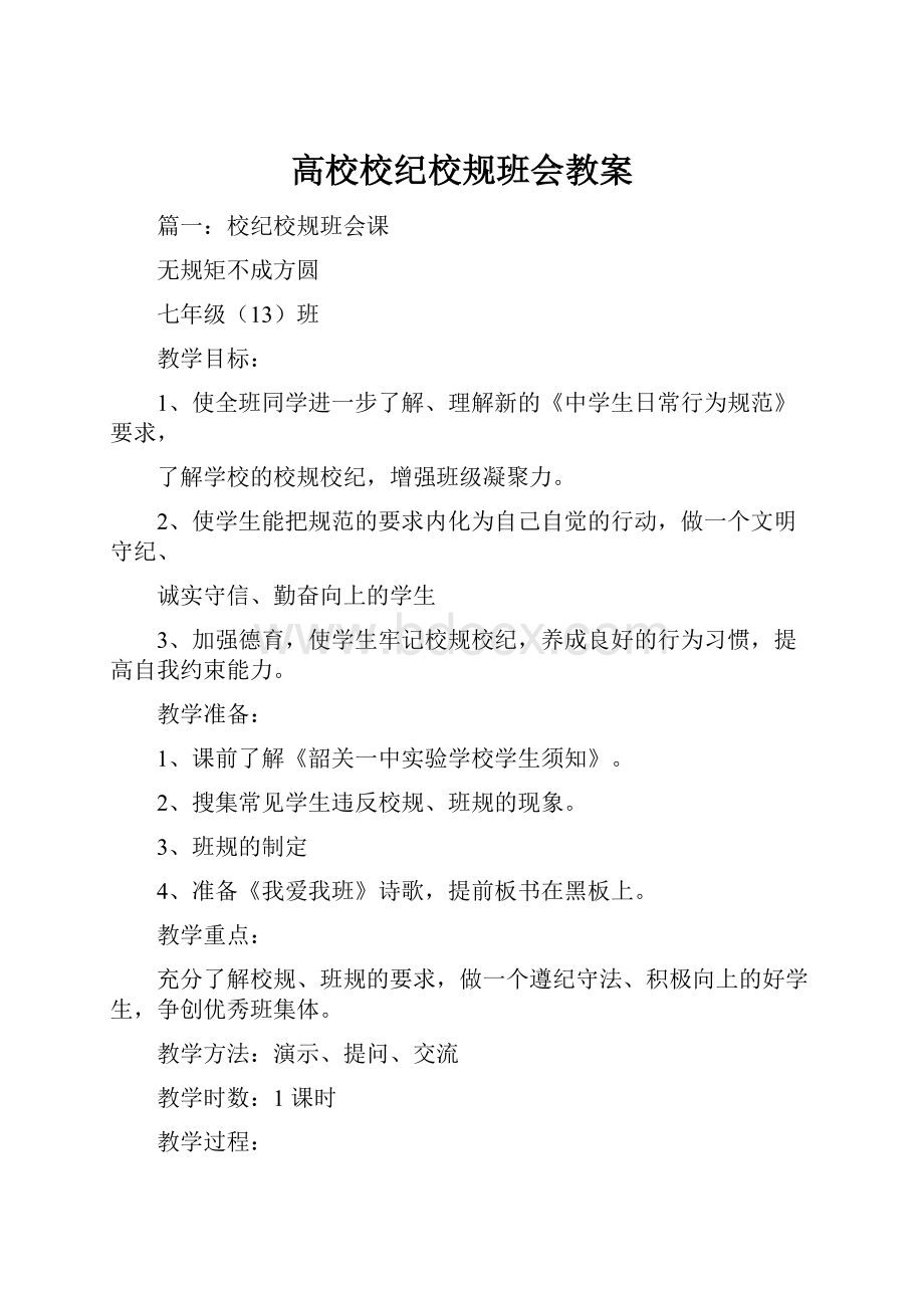 高校校纪校规班会教案.docx_第1页