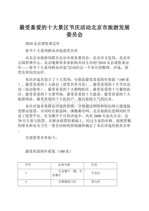 最受喜爱的十大景区节庆活动北京市旅游发展委员会.docx