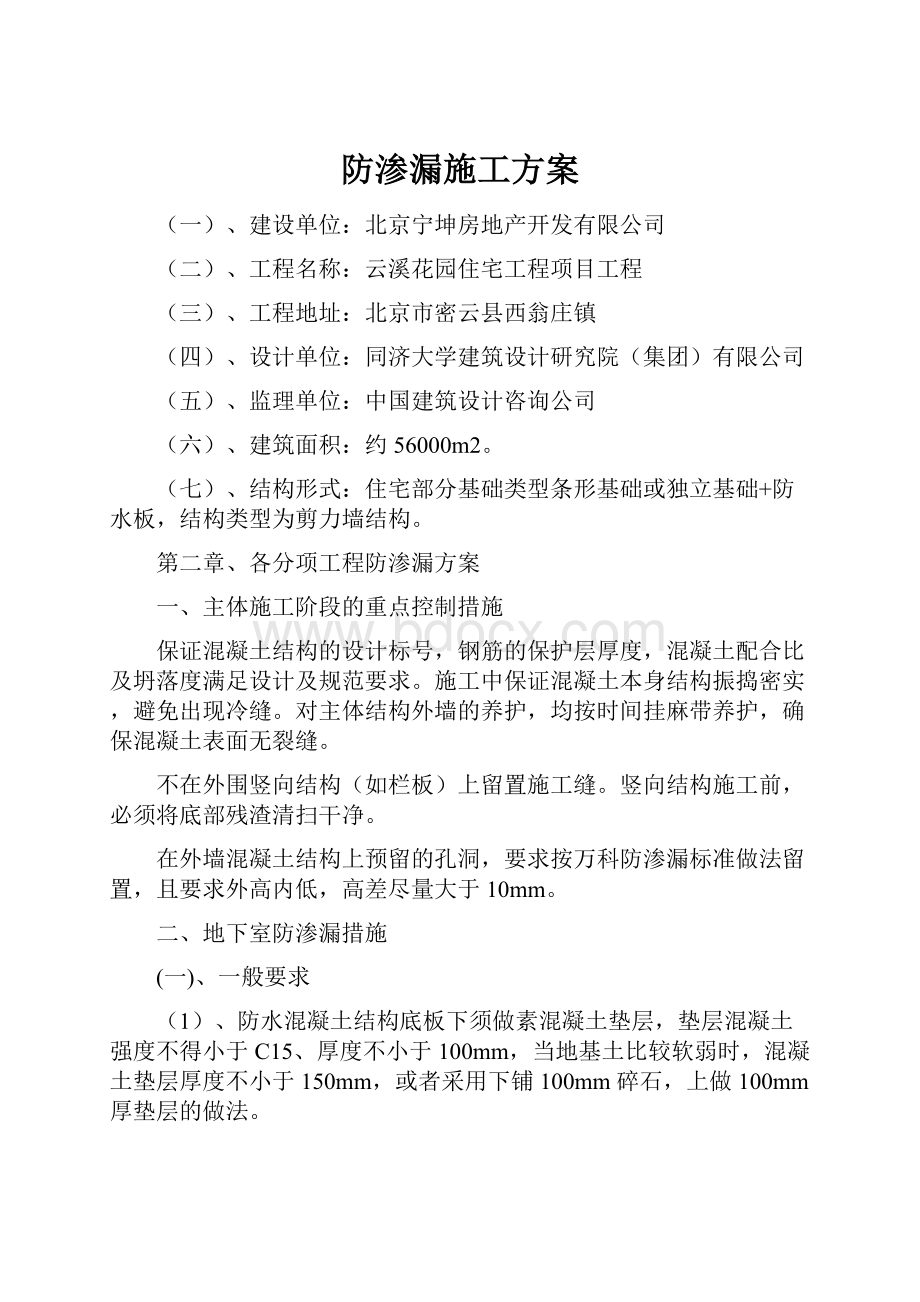 防渗漏施工方案.docx