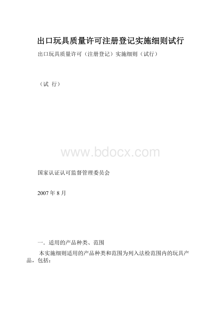 出口玩具质量许可注册登记实施细则试行.docx