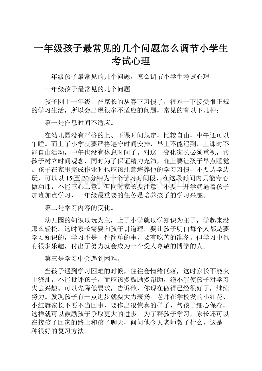 一年级孩子最常见的几个问题怎么调节小学生考试心理.docx