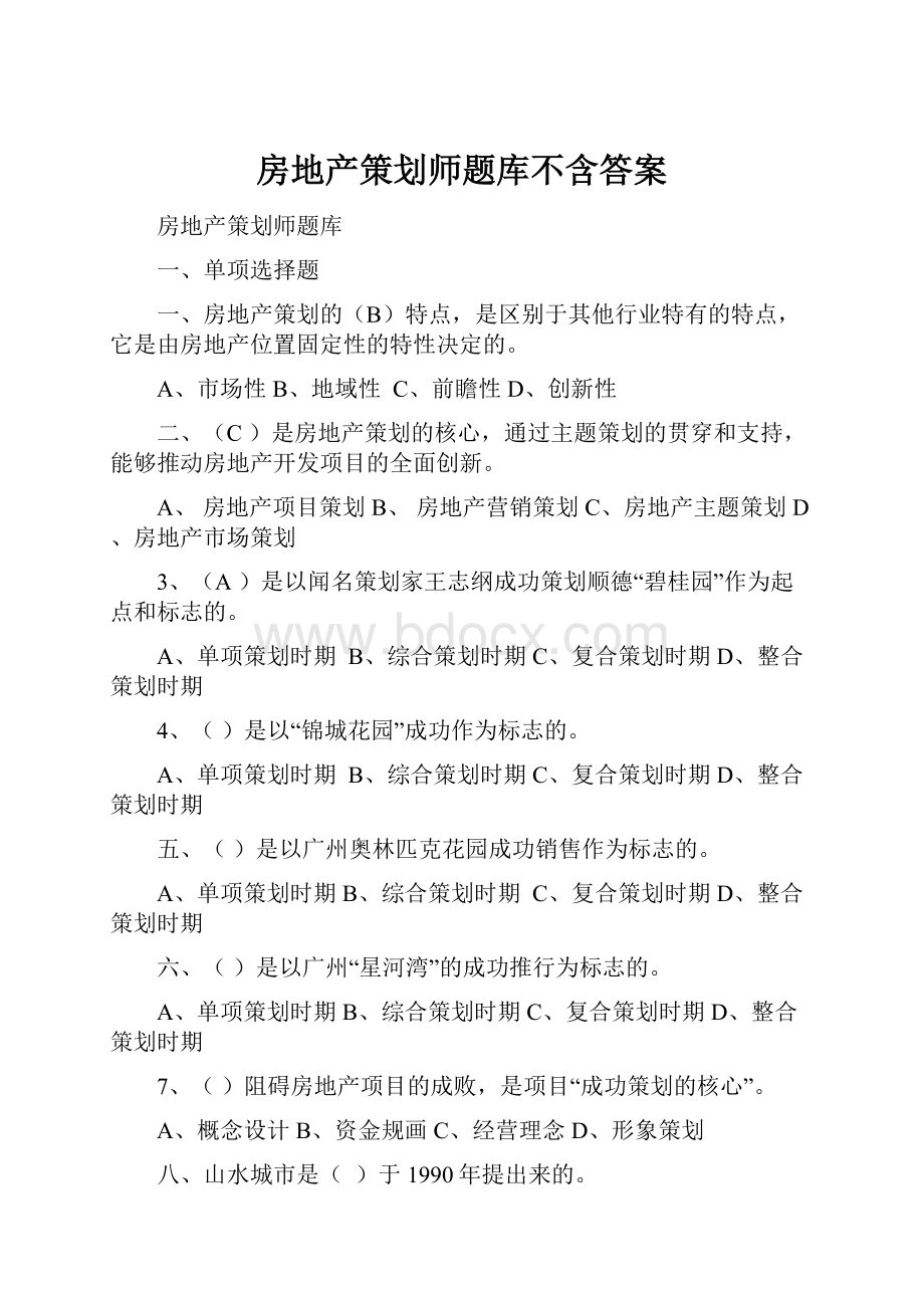 房地产策划师题库不含答案.docx