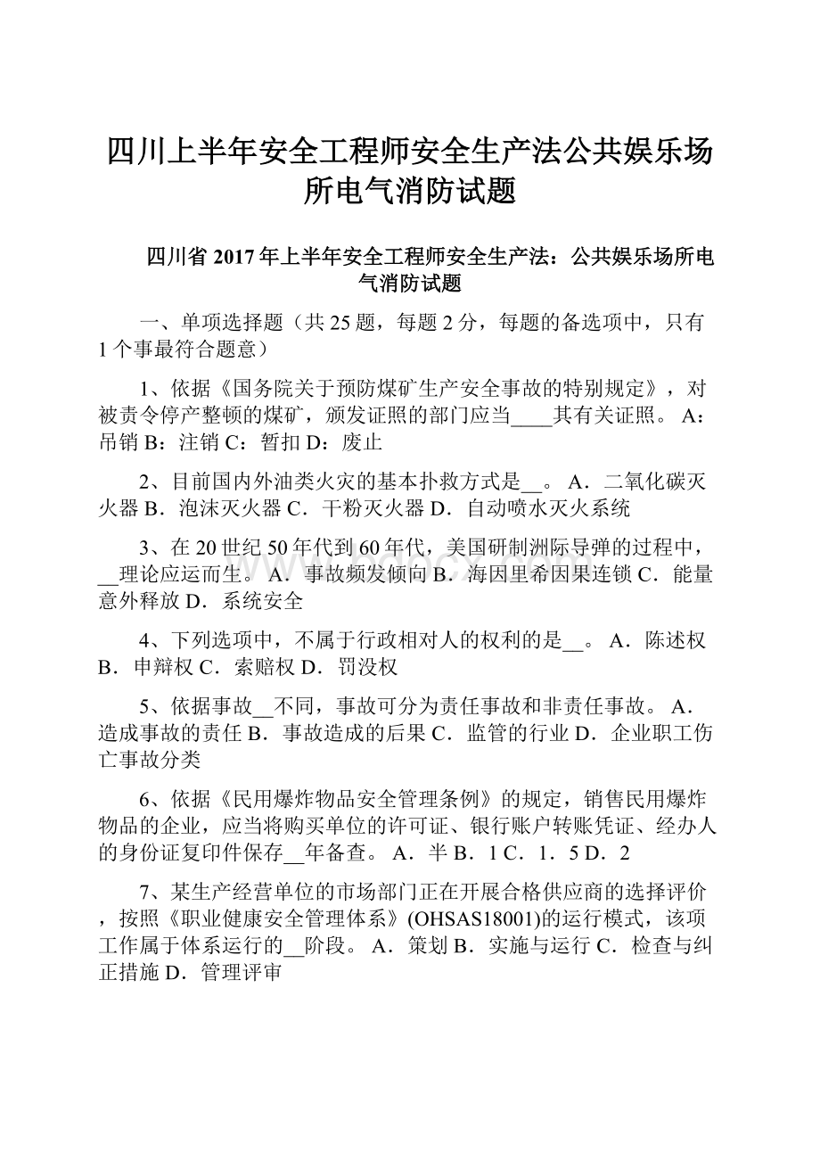 四川上半年安全工程师安全生产法公共娱乐场所电气消防试题.docx_第1页