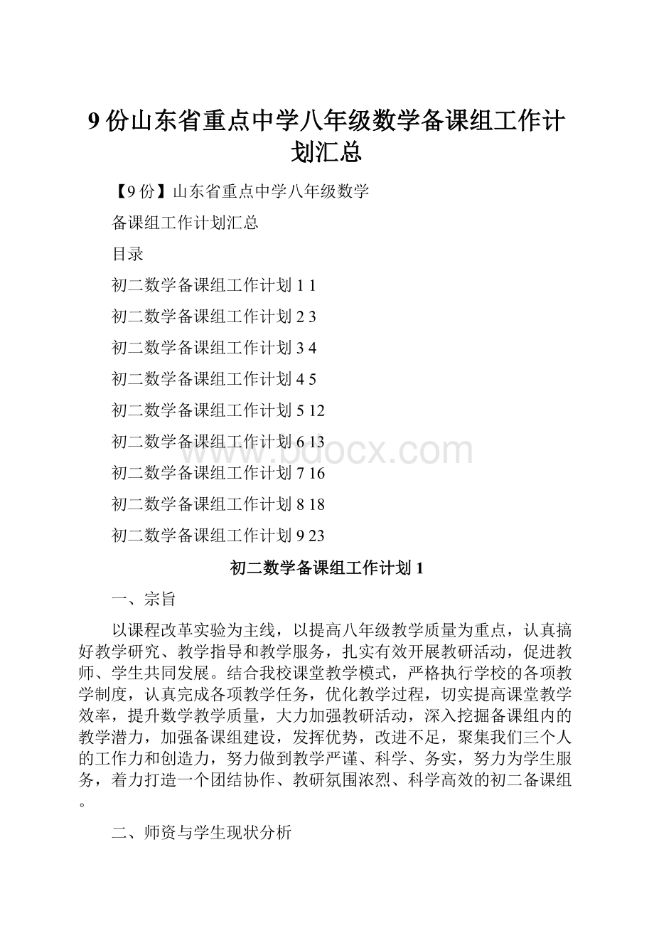 9份山东省重点中学八年级数学备课组工作计划汇总.docx