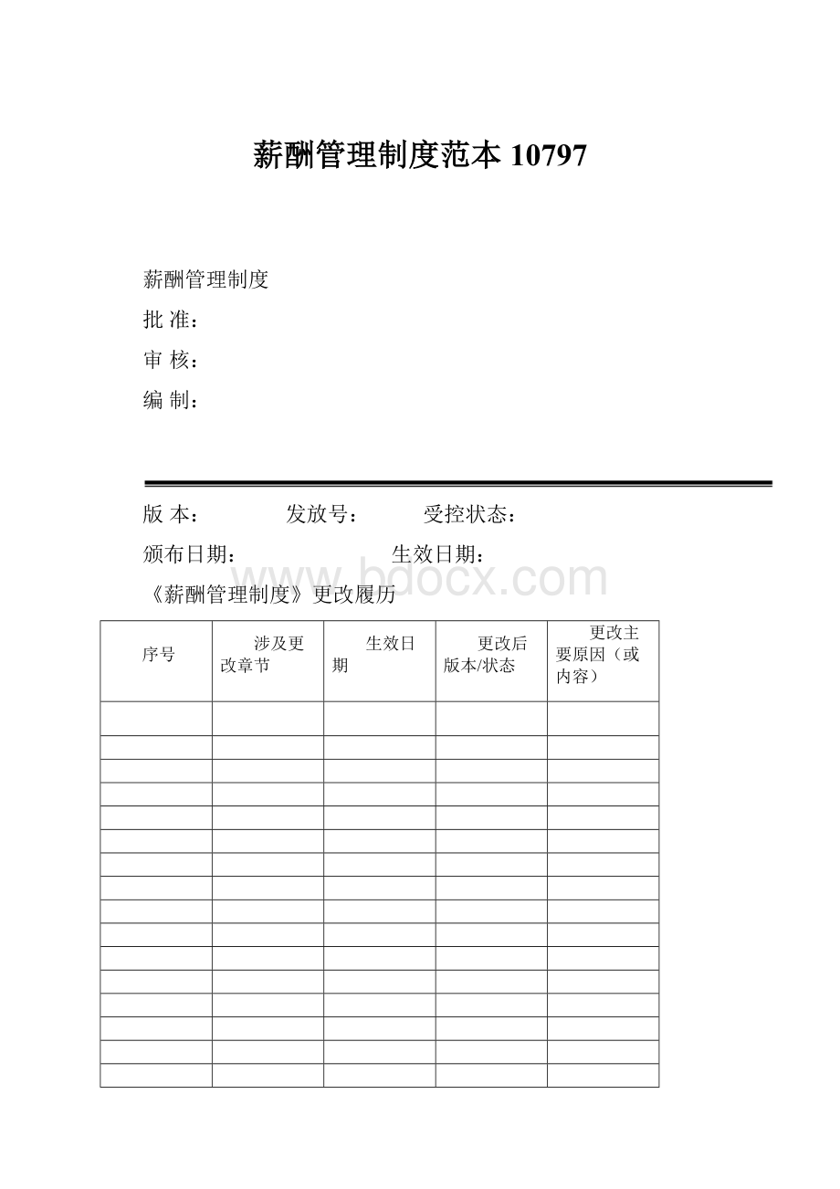 薪酬管理制度范本10797.docx_第1页