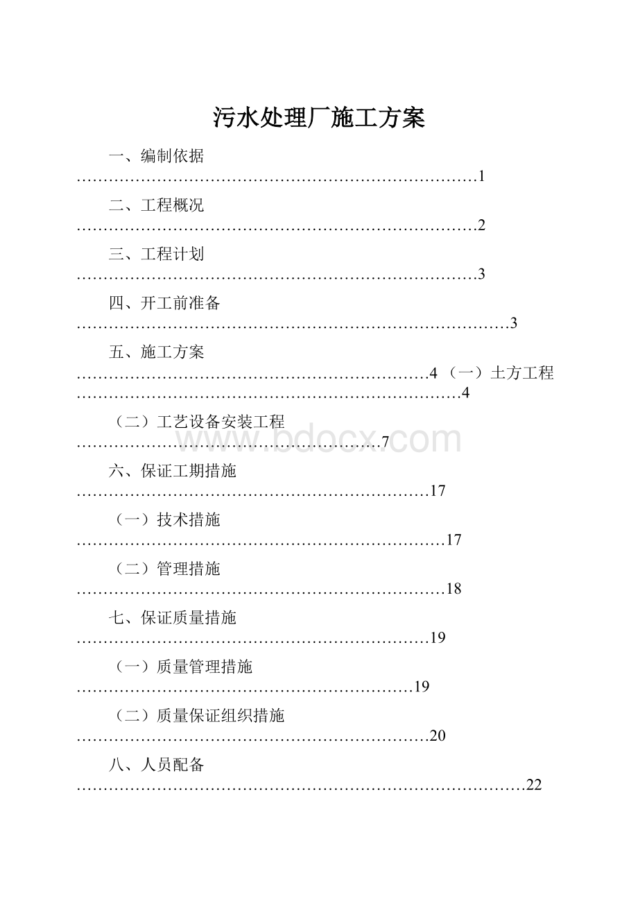 污水处理厂施工方案.docx