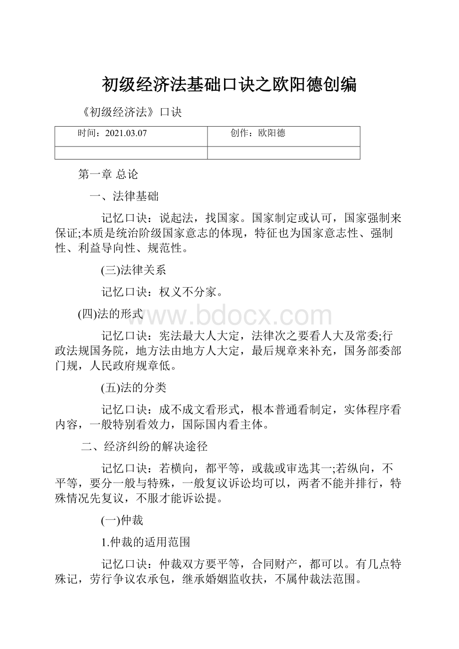 初级经济法基础口诀之欧阳德创编.docx