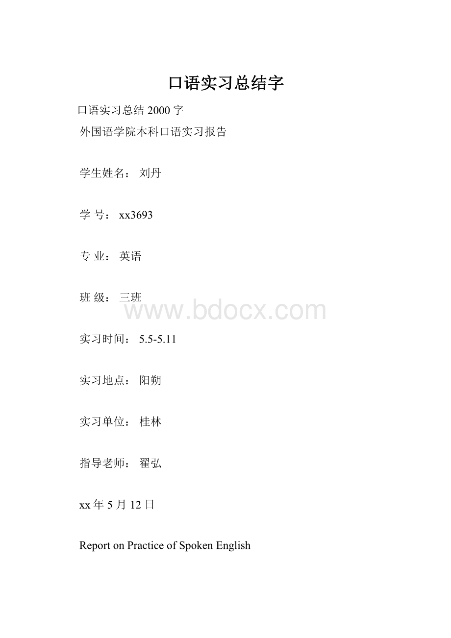 口语实习总结字.docx