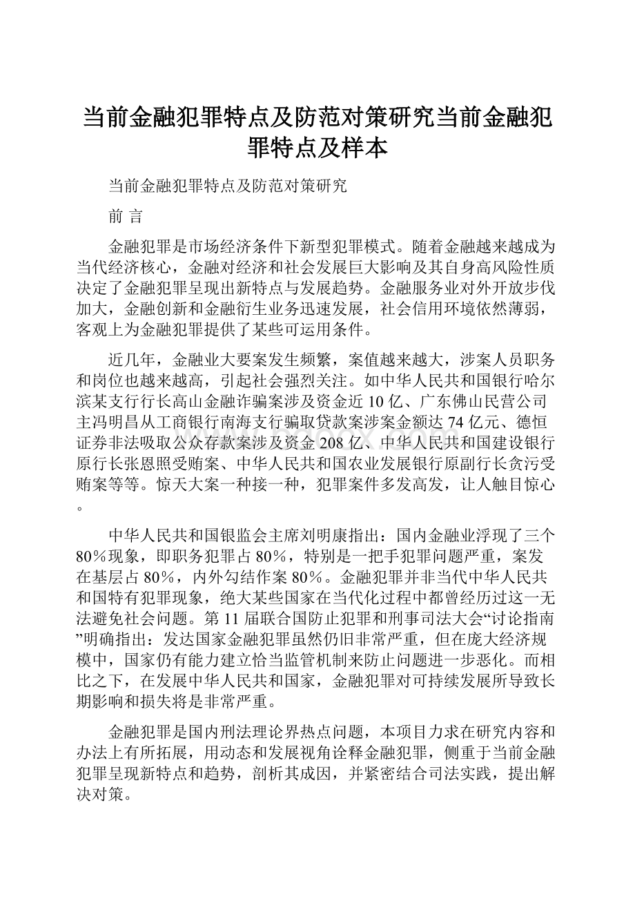 当前金融犯罪特点及防范对策研究当前金融犯罪特点及样本.docx