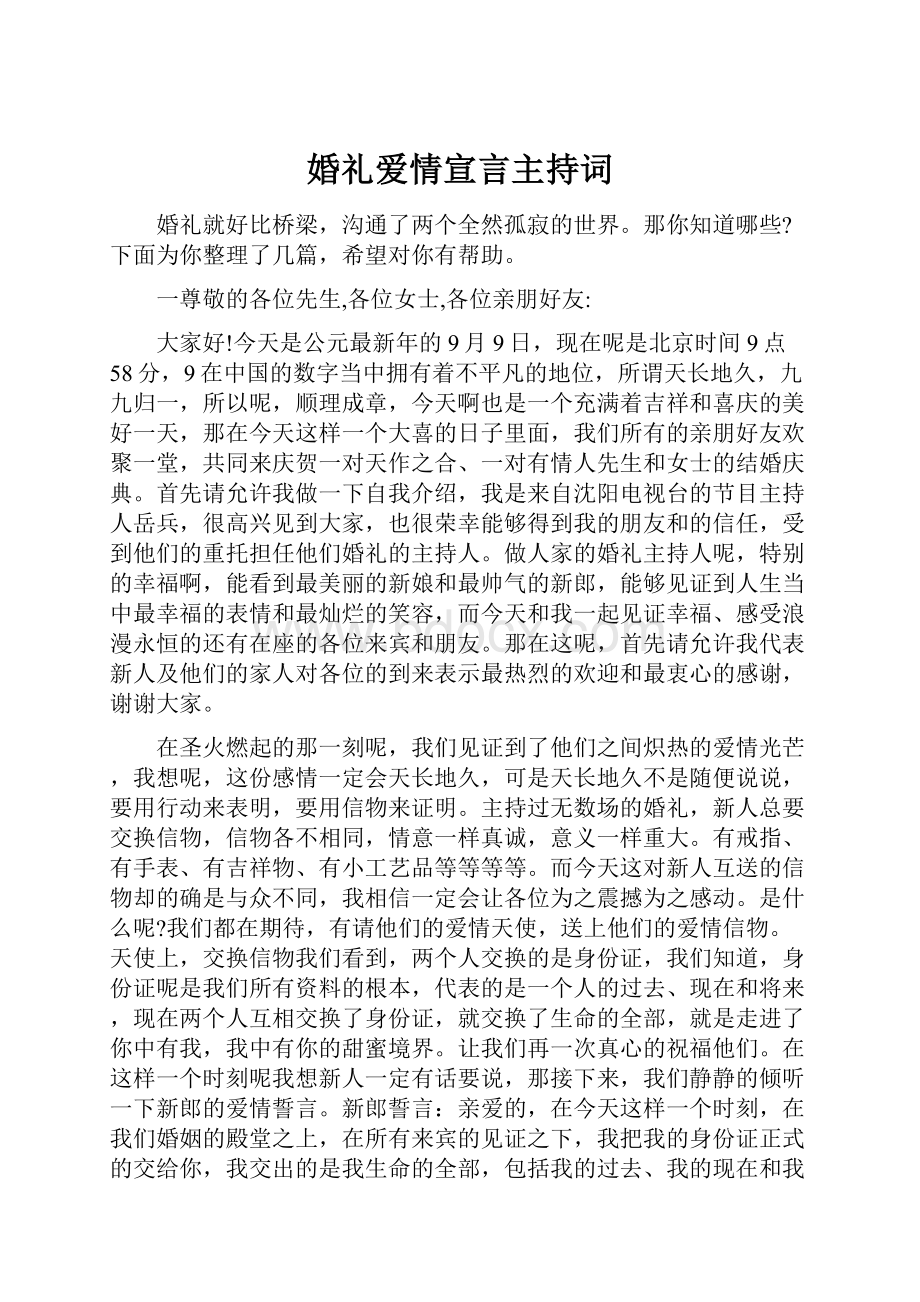 婚礼爱情宣言主持词.docx