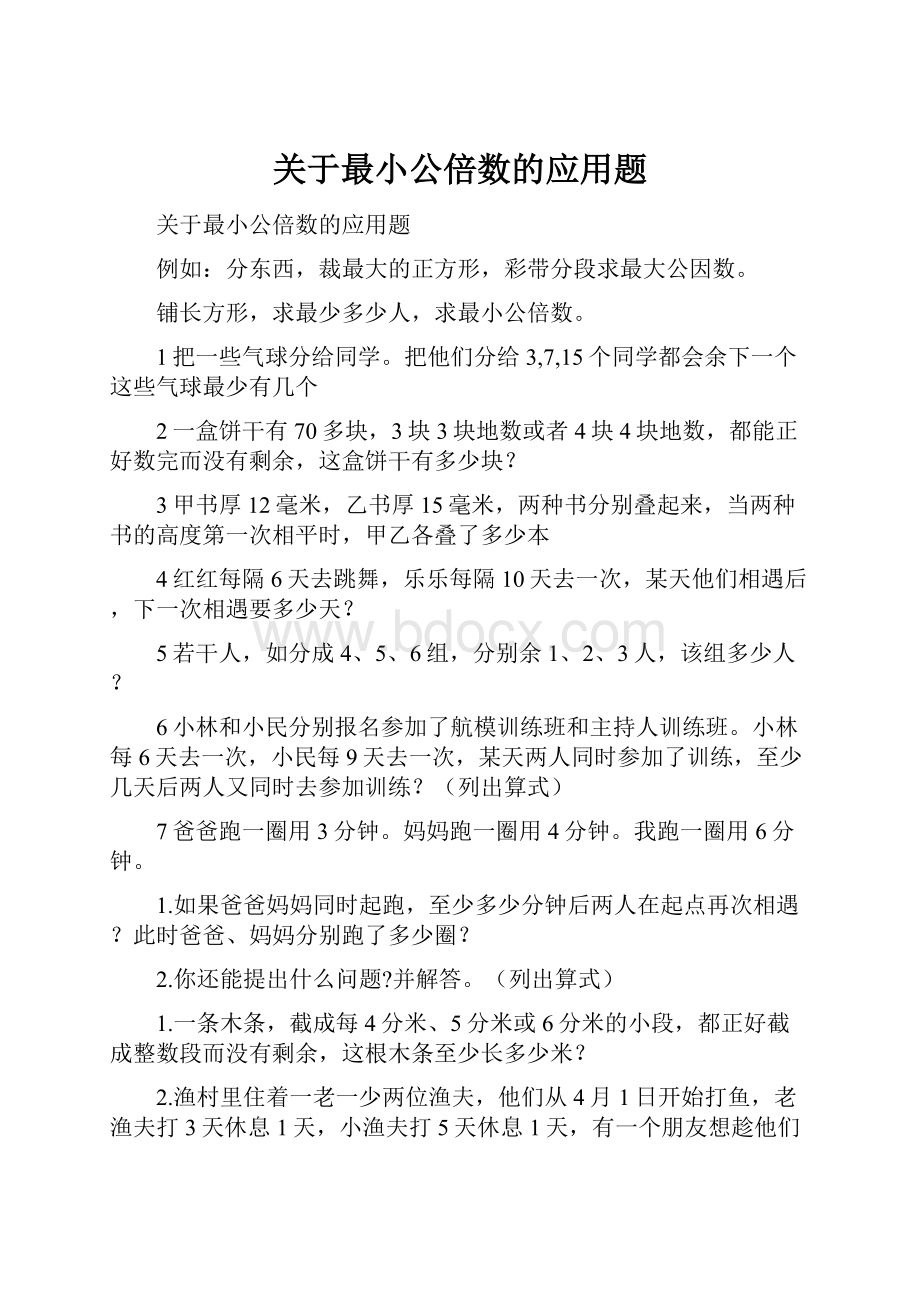 关于最小公倍数的应用题.docx