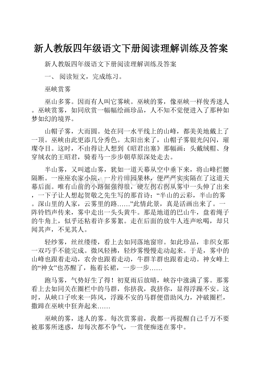 新人教版四年级语文下册阅读理解训练及答案.docx