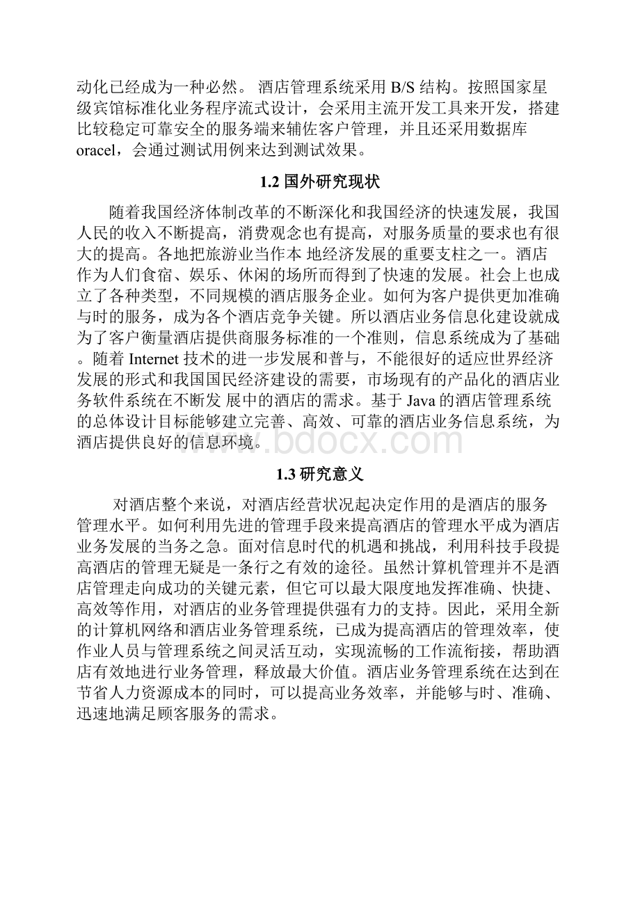 基于JAVA酒店管理系统的设计与实现毕业论文.docx_第3页