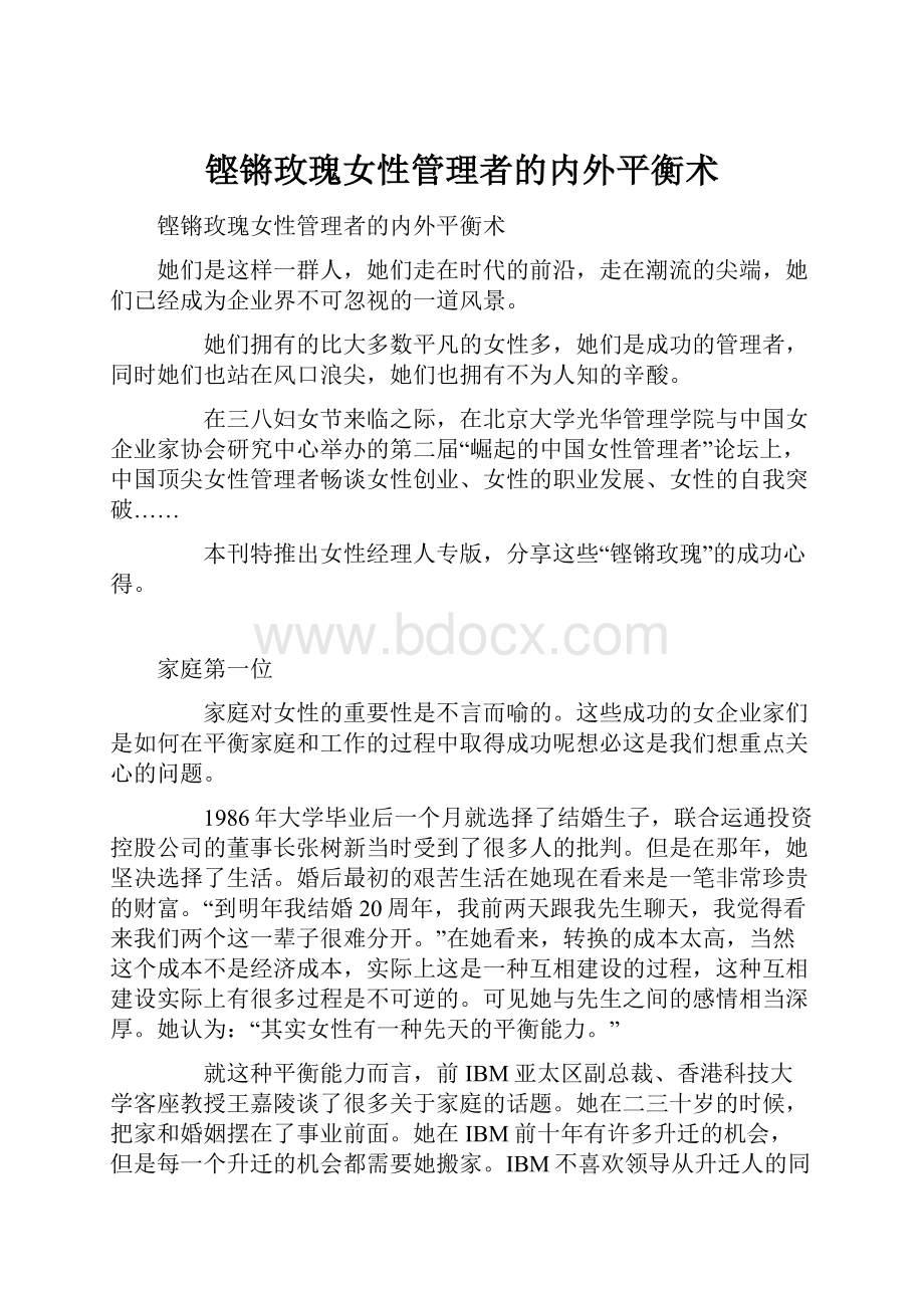 铿锵玫瑰女性管理者的内外平衡术.docx