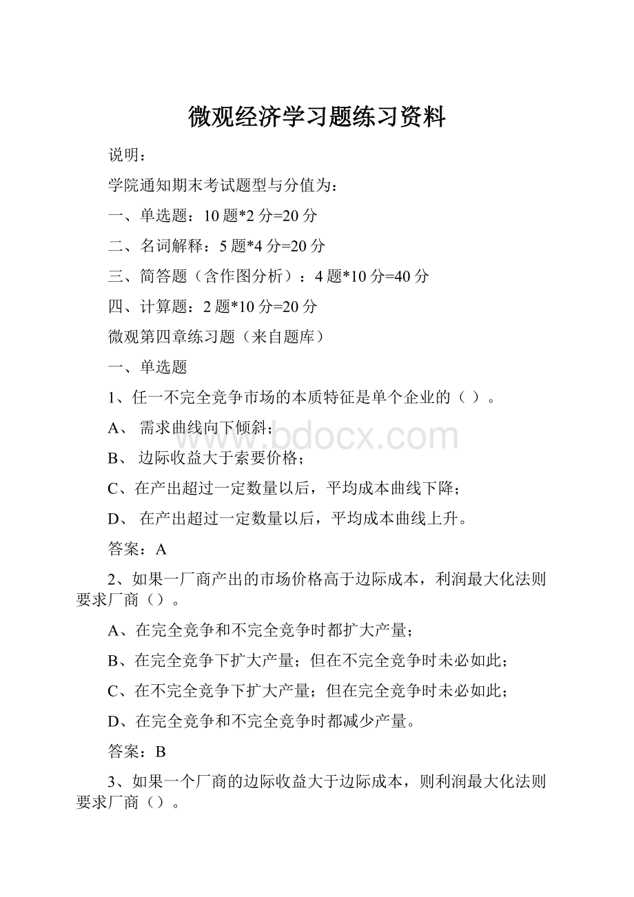 微观经济学习题练习资料.docx