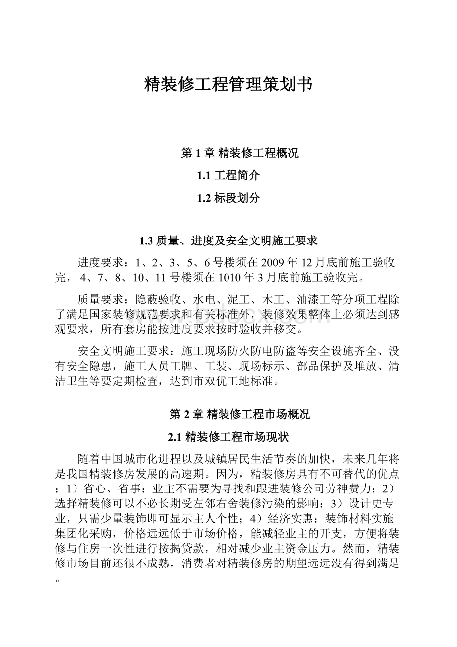 精装修工程管理策划书.docx