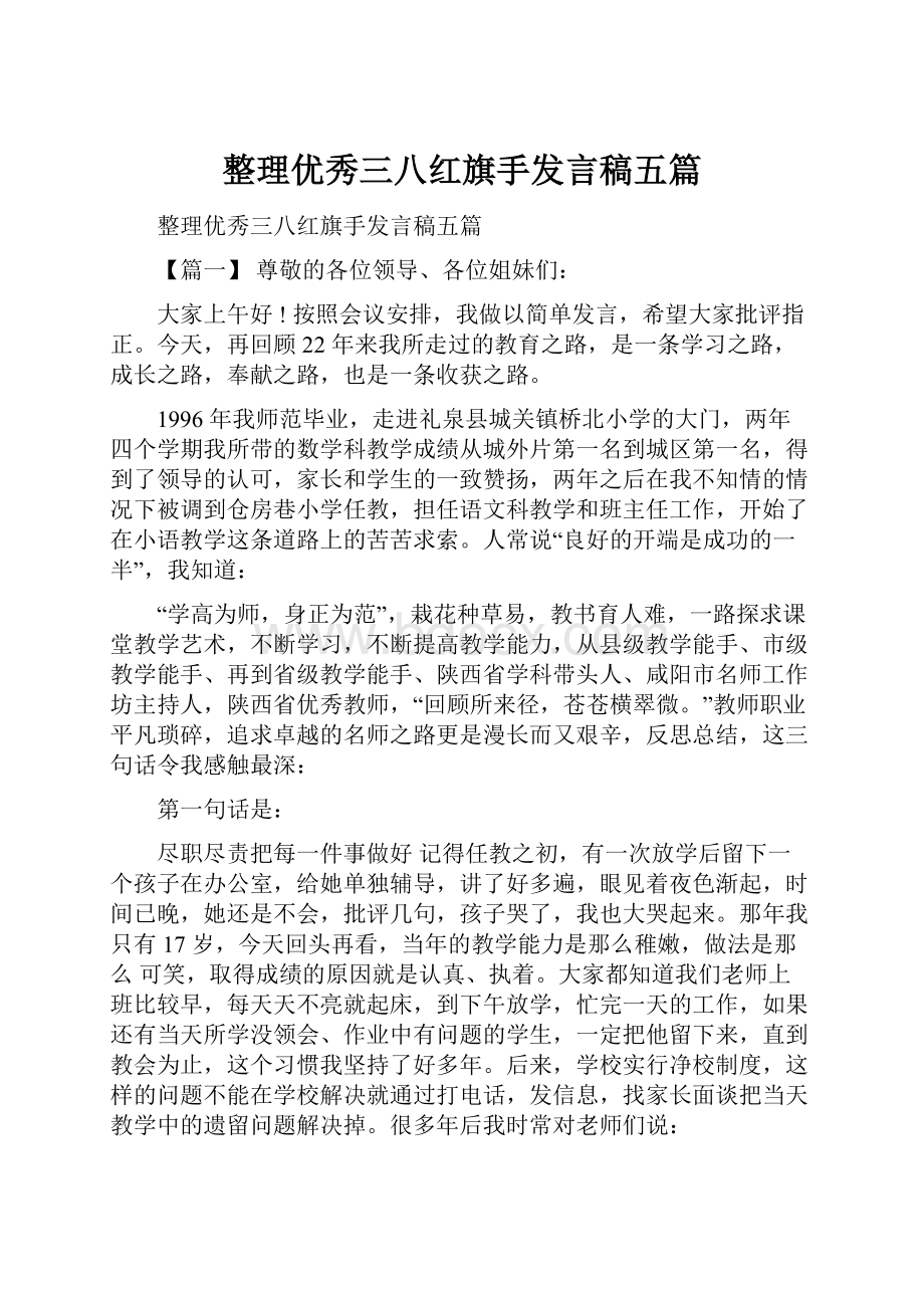 整理优秀三八红旗手发言稿五篇.docx